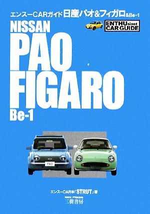 日産パオ&フィガロ&Be-1エンスーCARガイド