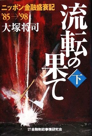 流転の果て(下) ニッポン金融盛衰記'85→'98