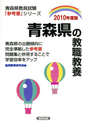 '10 青森県の教職教養