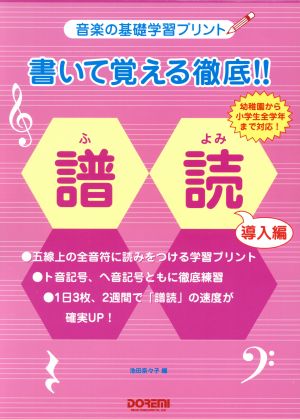 楽譜 書いて覚える徹底!!譜読 導入編