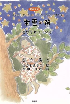 木霊の笛 自然を友にの巻 おはなし聞いてよたっきゅうびん第3巻