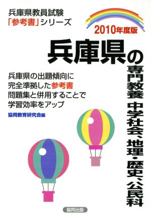 '10 兵庫県の専門教養 中学社会、地理