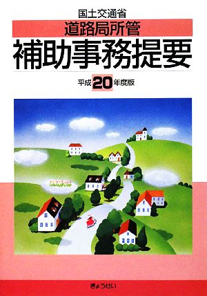 国土交通省道路局所管補助事務提要(平成20年度版)