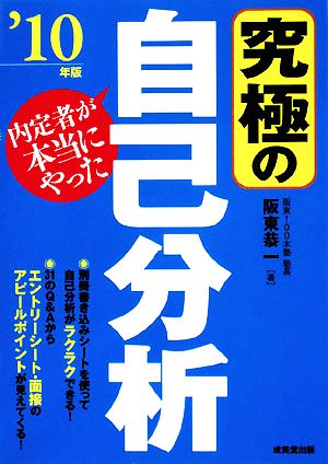 内定者が本当にやった究極の自己分析('10年版)