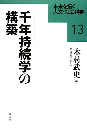 千年持続学の構築 未来を拓く人文・社会科学13