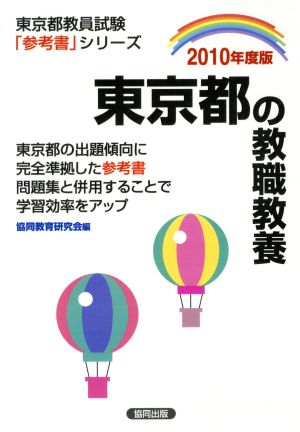 '10 東京都の教職教養