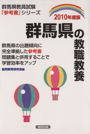 '10 群馬県の教職教養