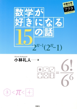 数学が好きになる15の話 中部大学ブックシリーズActa10