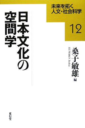 日本文化の空間学 未来を拓く人文・社会科学12