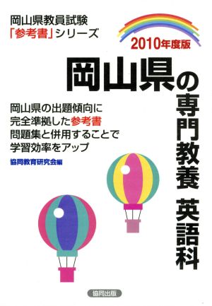 '10 岡山県の専門教養 英語科