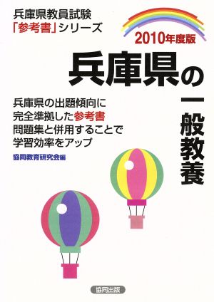 '10 兵庫県の一般教養