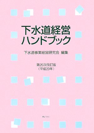 下水道経営ハンドブック 第20次改訂版(平成20年)