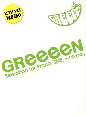 楽譜 GReeeeN Selection 中古本・書籍 | ブックオフ公式オンラインストア