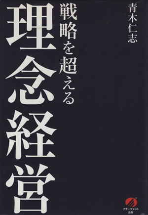 戦略を超える理念経営