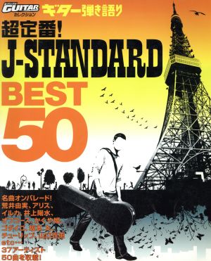 超定番！ J-STANDARDベスト50 ギター弾き語り ゴー！ゴー！ギターセレクション