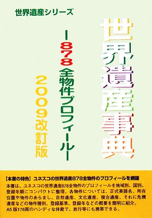 世界遺産事典(2009改訂版) 878全物件プロフィール 世界遺産シリーズ