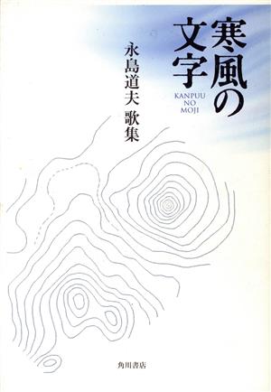 歌集 寒風の文字