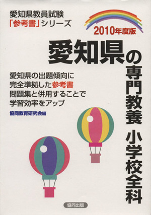 '10 愛知県の専門教養 小学校全科