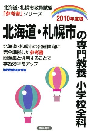 '10 北海道・札幌市の専門 小学校全科