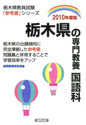 '10 栃木県の専門教養 国語科