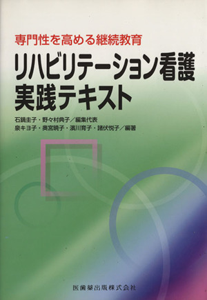 リハビリテーション看護実践テキスト