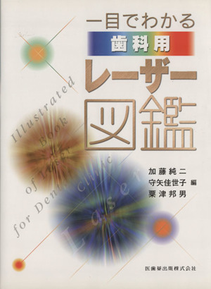 一目でわかる歯科用レーザー図鑑