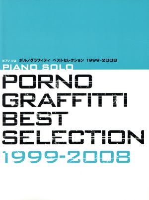 ポルノグラフィティ ベストセレクション 1999-2008ピアノ・ソロ