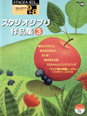 楽譜 スタジオジブリ作品集 3 9～8級 中古本・書籍 | ブックオフ公式オンラインストア