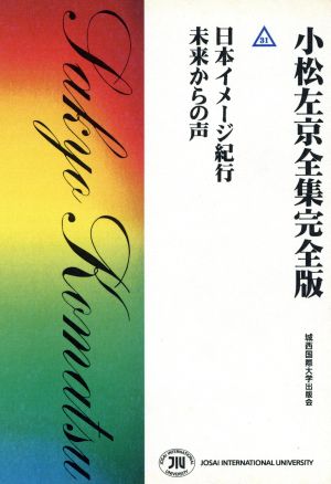 小松左京全集完全版(31) 日本イメージ紀行 未来からの声