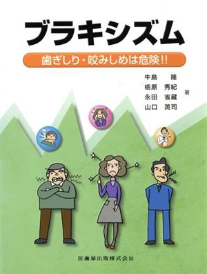 ブラキシズム-歯ぎしり・咬みしめは危険！