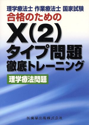 X(2)タイプ問題徹底トレーニング 理学療法問題 理学療法士作業療法士国家試験合格のための