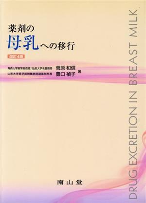 薬剤の母乳への移行 改訂4版