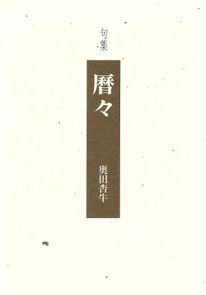 句集「暦々」