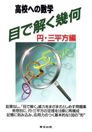 高校への数学 目で解く幾何 円・三平方編