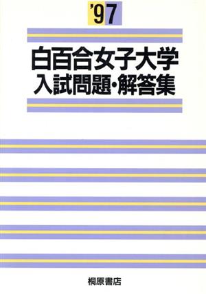 白百合女子大学 入試問題・解答集(1997)