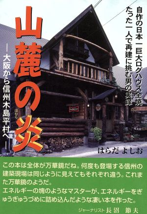 山麓の炎-大阪から信州木島平村へ-