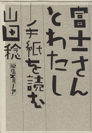 富士さんとわたし-手紙を読む