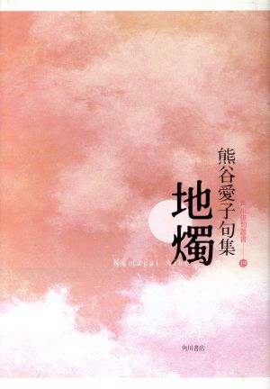 句集 地燭 角川俳句叢書19