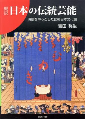 概説日本の伝統芸能