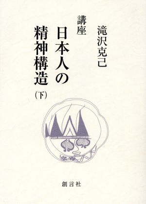 講座 日本人の精神構造 下