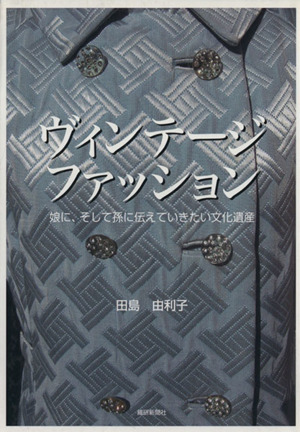 ヴィンテージファッション 娘に、そして孫に伝えていきたい文化遺産