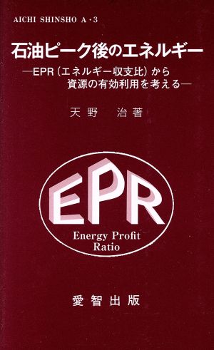石油ピーク後のエネルギー EPR(エネル