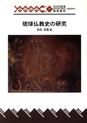 琉球仏教史の研究琉球弧叢書17