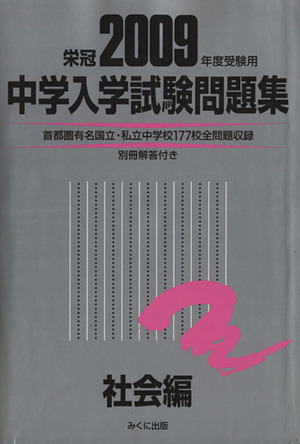 中学入学試験問題集 社会編(2009年度受験用)