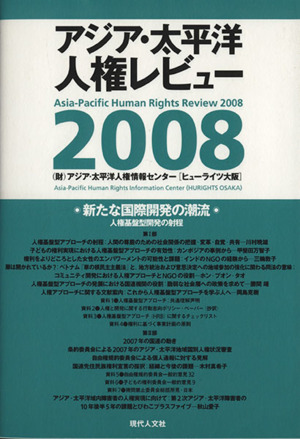 アジア・太平洋人権レビュー(2008)新たな国際開発の潮流 人権基盤型開発の射程
