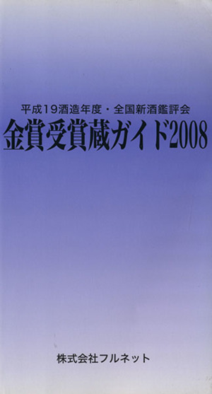 金賞受賞蔵ガイド('08)