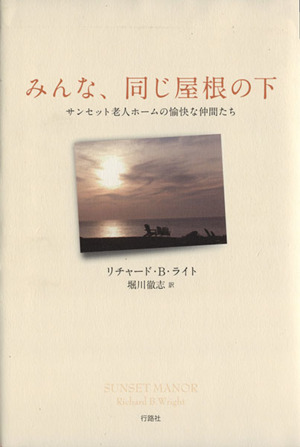 みんな、同じ屋根の下 サンセット老人ホー