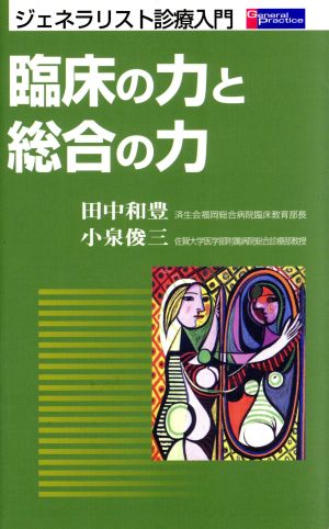 臨床の力と総合の力ジェネラリスト診療入門