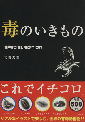 毒のいきもの special edition