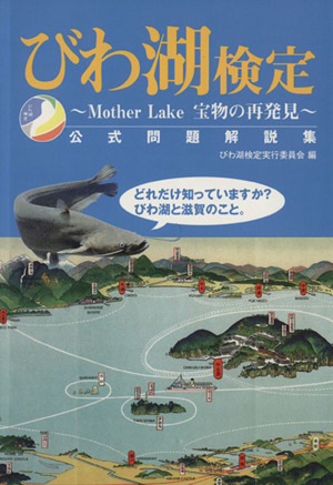 びわ湖検定公式問題解説集～MotherL